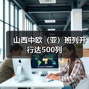 山西中欧（亚）班列开行达500列（图1）