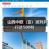 山西中欧（亚）班列开行达500列（图3）