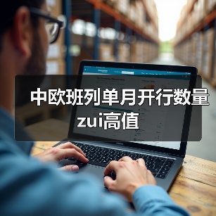 中欧班列单月开行数量zui高值（图1）