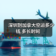 深圳到加拿大空运多少钱,多长时间（图3）
