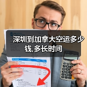 深圳到加拿大空运多少钱,多长时间（图4）