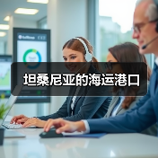 坦桑尼亚的海运港口（图2）