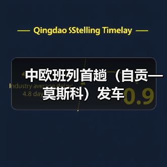 中欧班列首趟（自贡—莫斯科）发车（图3）