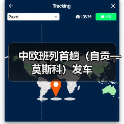 中欧班列首趟（自贡—莫斯科）发车（图4）