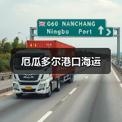 厄瓜多尔港口海运（图3）
