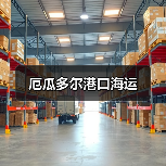 厄瓜多尔港口海运（图4）
