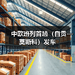 中欧班列首趟（自贡—莫斯科）发车（图2）