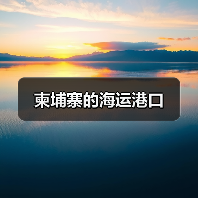 柬埔寨的海运港口（图4）