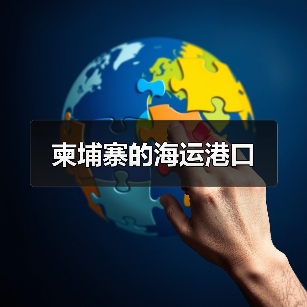 柬埔寨的海运港口（图1）