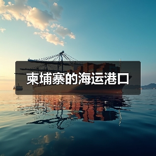 柬埔寨的海运港口（图2）