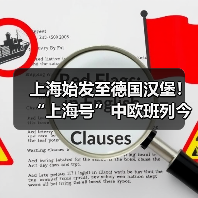 上海始发至德国汉堡！“上海号”中欧班列今日首 发（图1）