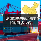 深圳到德国空运需要多长时间,多少钱（图2）