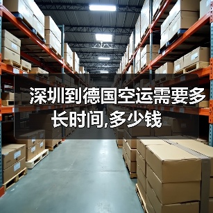 深圳到德国空运需要多长时间,多少钱（图1）