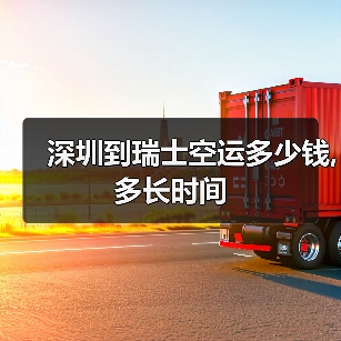深圳到瑞士空运多少钱,多长时间（图3）