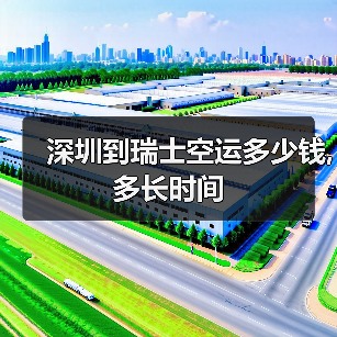 深圳到瑞士空运多少钱,多长时间（图2）