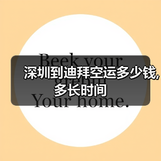 深圳到迪拜空运多少钱,多长时间（图1）