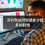 深圳到迪拜空运多少钱,多长时间（图3）