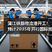 蒲江铁路物流港开工！预计2035年开行国际班列超2000列（图1）
