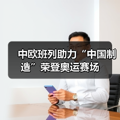 中欧班列助力“中国制造”荣登奥运赛场（图2）