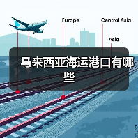 马来西亚海运港口有哪些（图3）