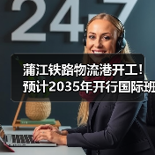 蒲江铁路物流港开工！预计2035年开行国际班列超2000列（图3）