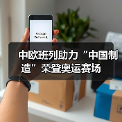 中欧班列助力“中国制造”荣登奥运赛场（图1）