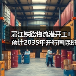 蒲江铁路物流港开工！预计2035年开行国际班列超2000列（图4）