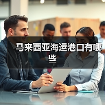 马来西亚海运港口有哪些（图4）