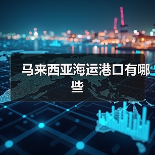 马来西亚海运港口有哪些（图2）