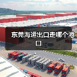 东莞海运出口走哪个港口（图2）