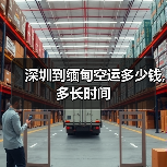 深圳到缅甸空运多少钱,多长时间（图4）