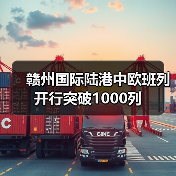 赣州国际陆港中欧班列开行突破1000列（图2）
