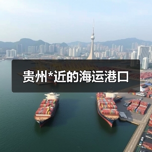 贵州*近的海运港口（图2）