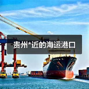 贵州*近的海运港口（图1）