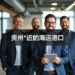 贵州*近的海运港口（图3）