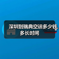 深圳到瑞典空运多少钱,多长时间（图3）