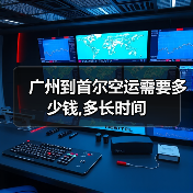 广州到首尔空运需要多少钱,多长时间（图2）