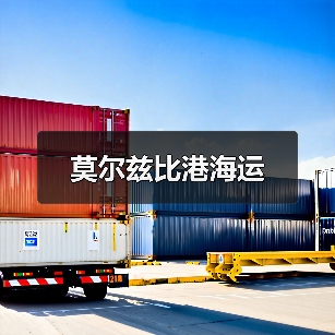 莫尔兹比港海运（图4）