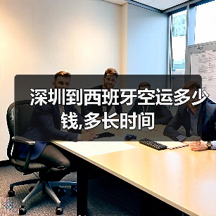 深圳到西班牙空运多少钱,多长时间（图3）