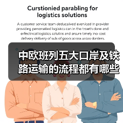 中欧班列五大口岸及铁路运输的流程都有哪些（图3）