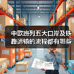 中欧班列五大口岸及铁路运输的流程都有哪些（图4）