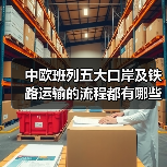 中欧班列五大口岸及铁路运输的流程都有哪些（图1）