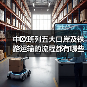 中欧班列五大口岸及铁路运输的流程都有哪些（图2）