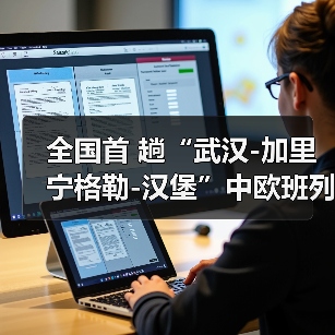 全国首 趟“武汉-加里宁格勒-汉堡”中欧班列经 阿拉山口口岸出境（图1）