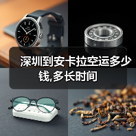 深圳到安卡拉空运多少钱,多长时间（图3）