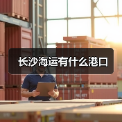 长沙海运有什么港口（图1）