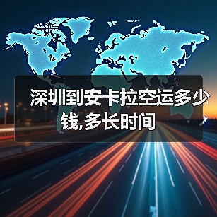 深圳到安卡拉空运多少钱,多长时间（图2）