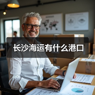 长沙海运有什么港口（图2）