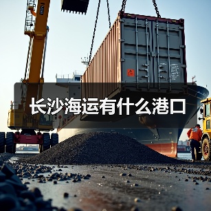 长沙海运有什么港口（图4）