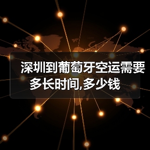 深圳到葡萄牙空运需要多长时间,多少钱（图3）